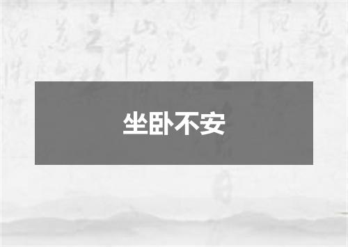 坐卧不安