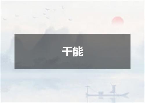 干能