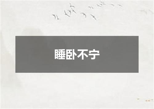 睡卧不宁