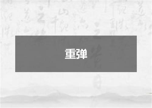 重弹