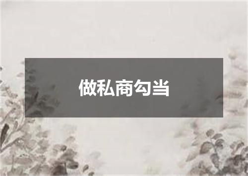 做私商勾当