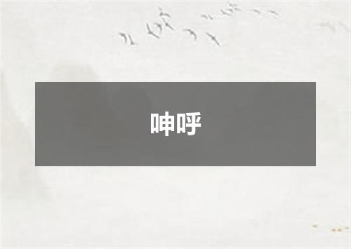 呻呼