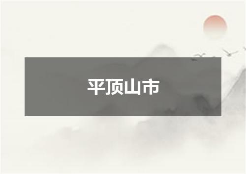 平顶山市