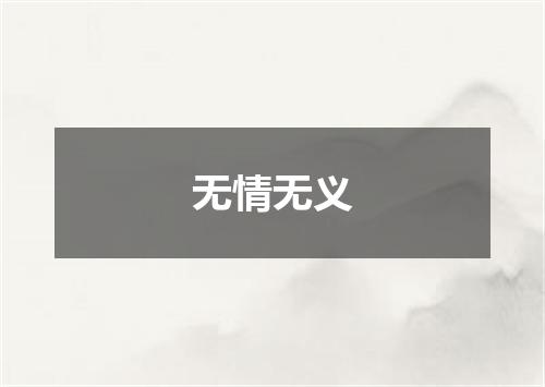 无情无义