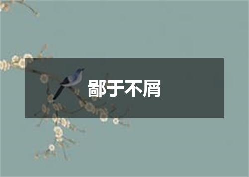 鄙于不屑
