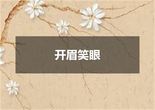开眉笑眼