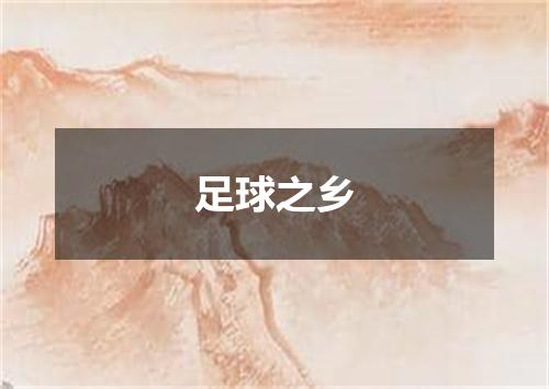 足球之乡