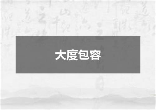 大度包容