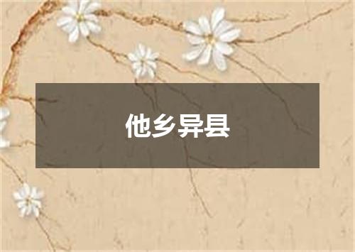 他乡异县