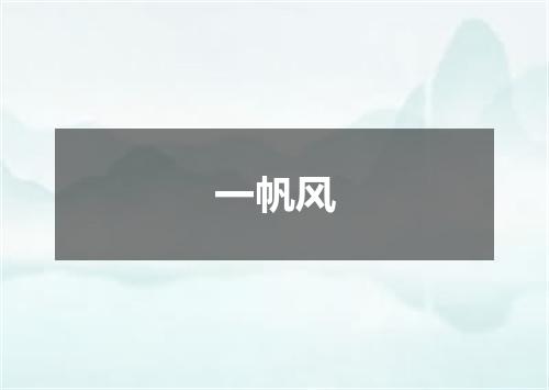 一帆风