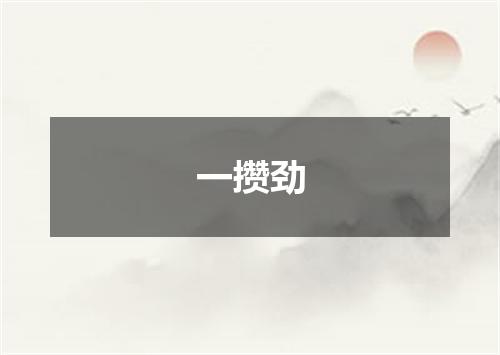 一攒劲