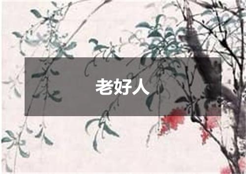 老好人