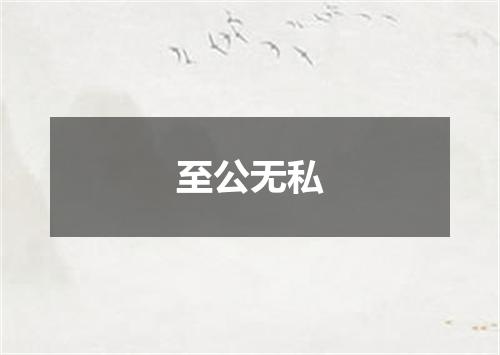 至公无私
