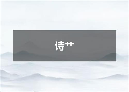 诗艹