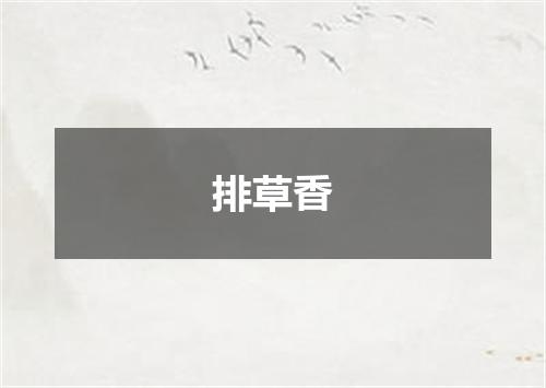 排草香