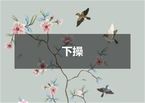 下操
