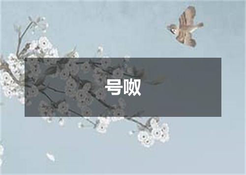 号呶
