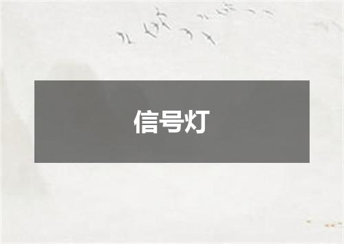 信号灯