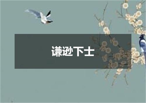 谦逊下士