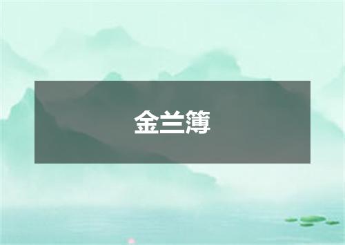 金兰簿