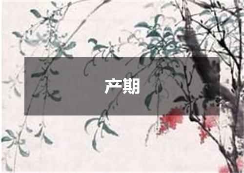 产期