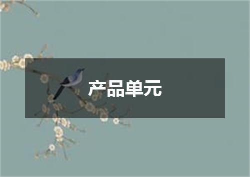 产品单元