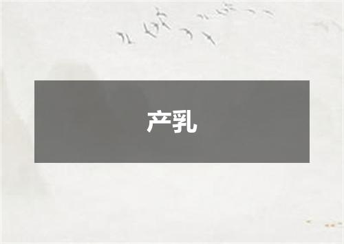 产乳