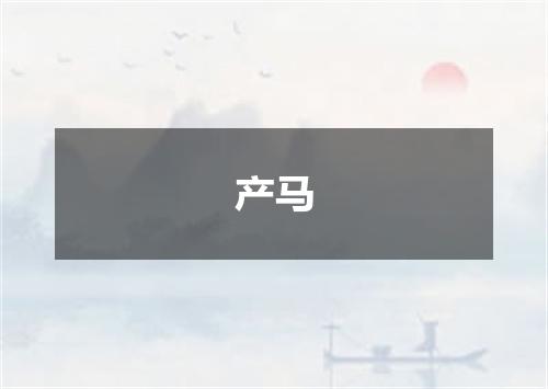 产马