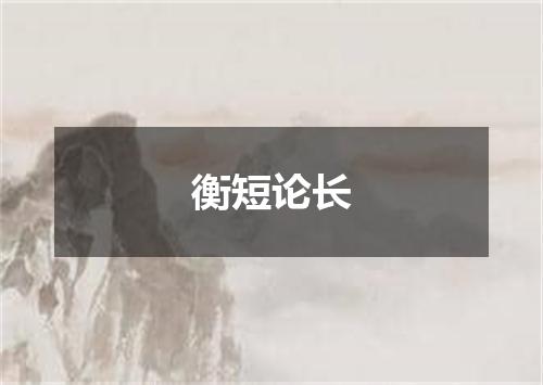 衡短论长