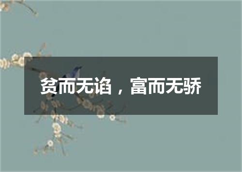 贫而无谄，富而无骄