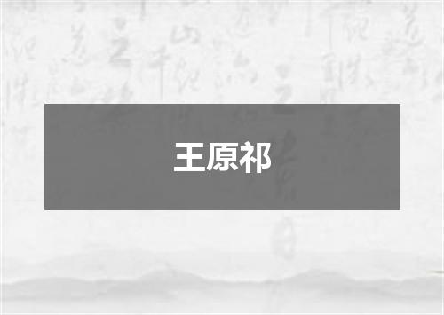 王原祁
