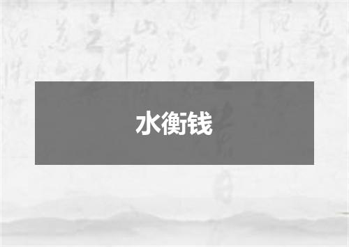 水衡钱