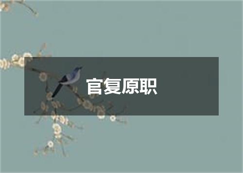 官复原职