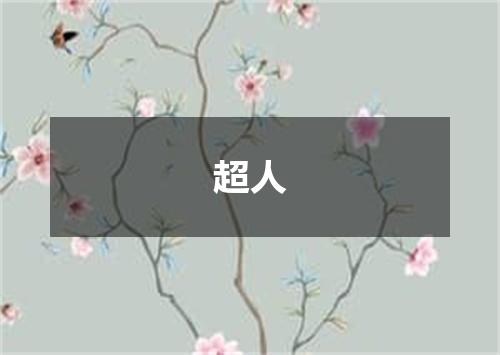 超人