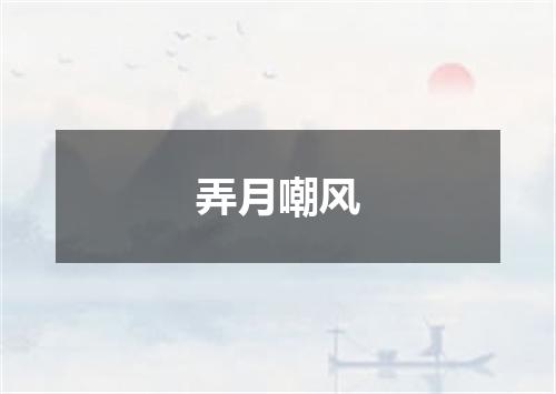 弄月嘲风