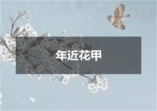 年近花甲