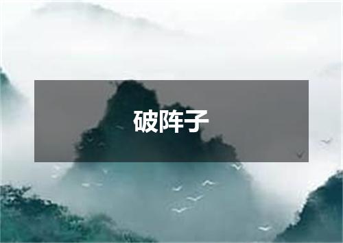 破阵子