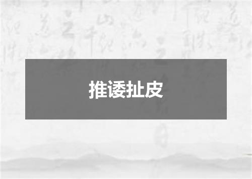 推诿扯皮