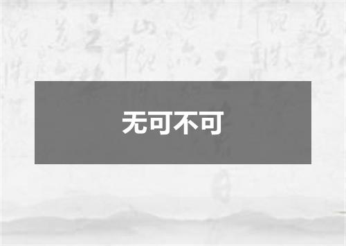 无可不可