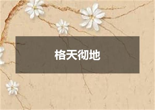 格天彻地