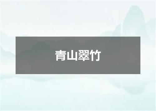 青山翠竹