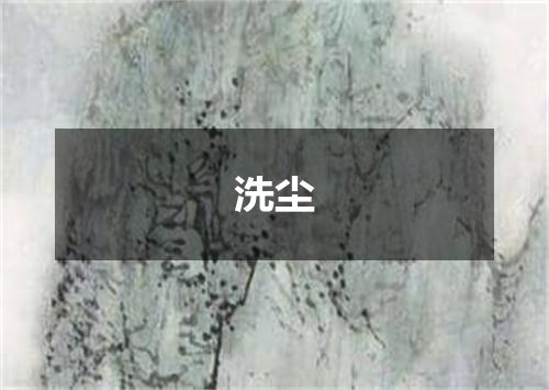 洗尘