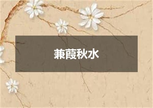 兼葭秋水