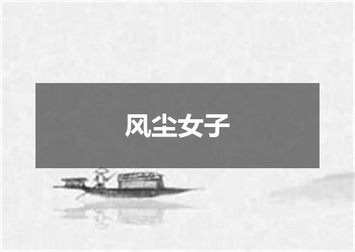 风尘女子