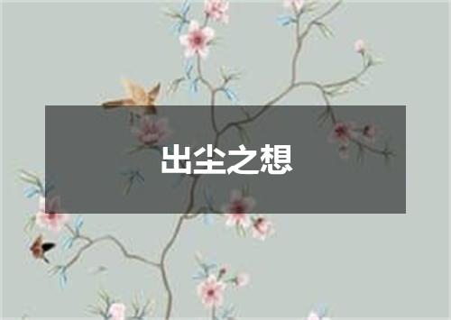 出尘之想