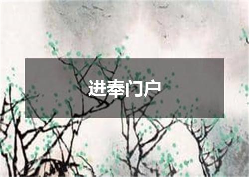 进奉门户