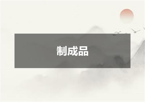 制成品