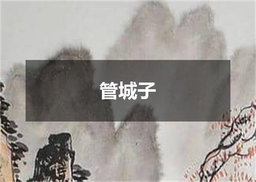 管城子