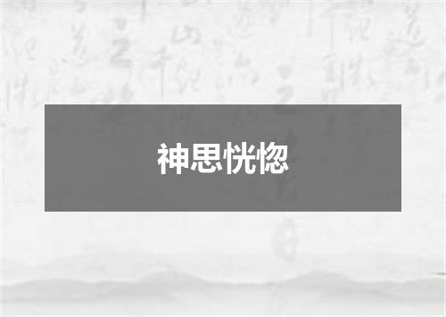 神思恍惚