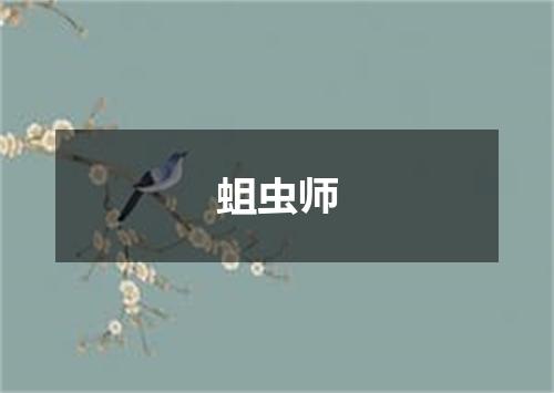 蛆虫师